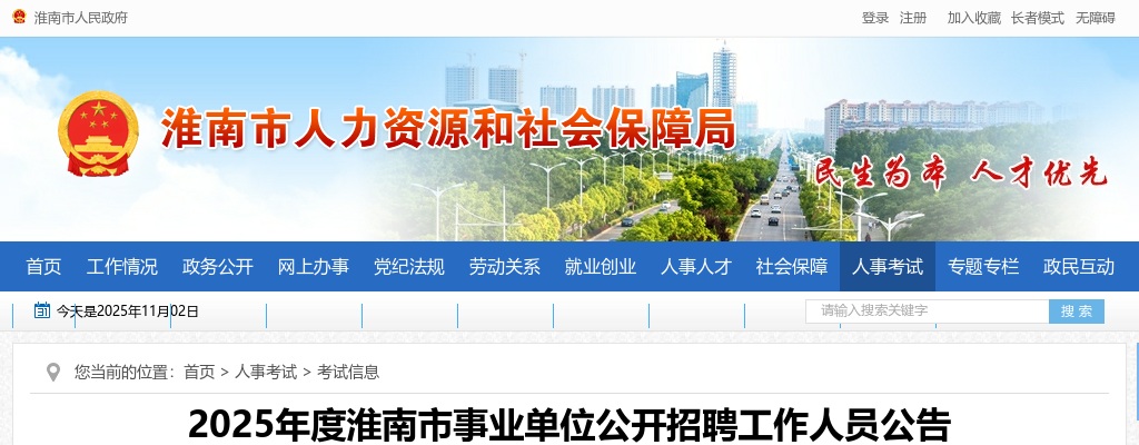 2025年淮南市事业单位公开招聘560人公告 图片