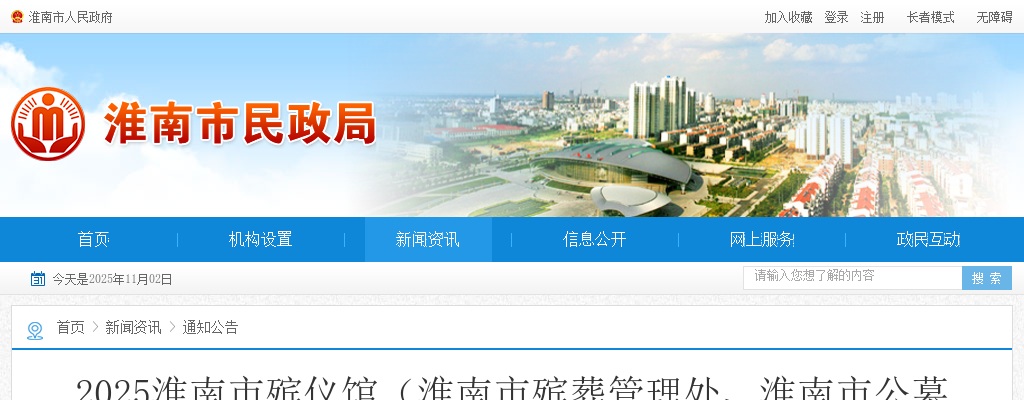 2025淮南市殡仪馆(淮南市殡葬管理处、淮南市公墓管理所)公开招聘编外工作人员6人公告 图片
