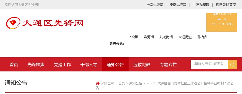 2023淮南大通区面向优秀社区工作者公开招聘事业编制人员3人公告 图片