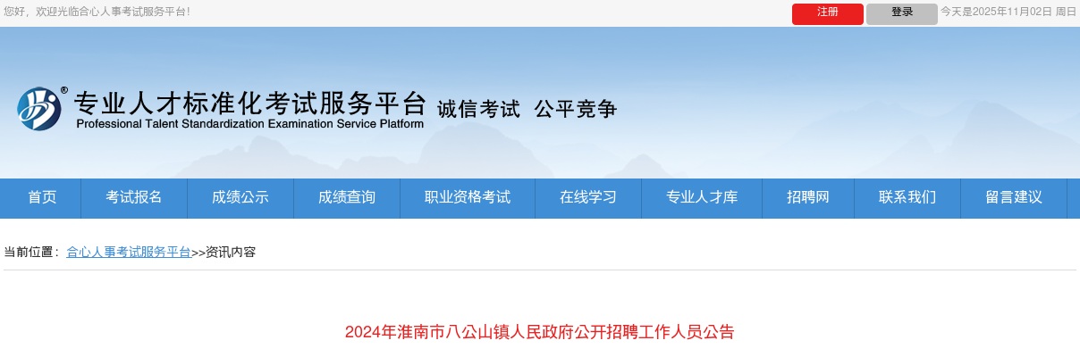2024年淮南市八公山镇人民政府招聘工作人员1人公告 图片