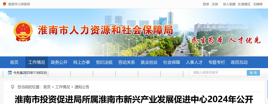 2024年淮南市投资促进局所属淮南市新兴产业发展促进中心招聘3人公告 图片