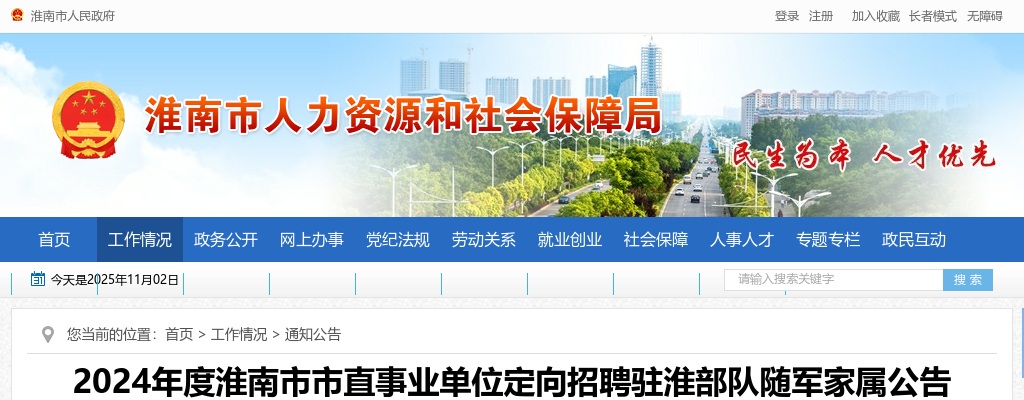 2024年淮南市市直事业单位定向招聘驻淮部队随军家属2人公告 图片