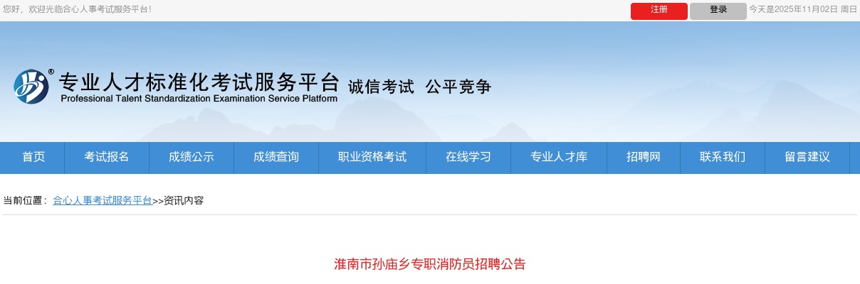 2024年淮南市孙庙乡专职消防员招聘4人公告 图片
