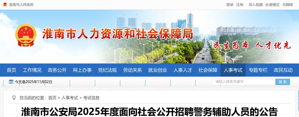 2025年淮南市公安局面向社会公开招聘警务辅助人员191名公告 图片