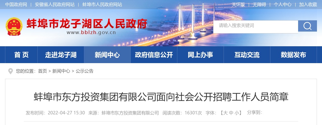 2022蚌埠市东方投资集团有限公司招聘10人公告 图片