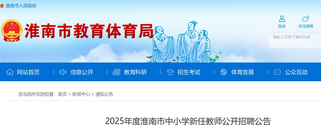 2025年度淮南市中小学新任教师公开招聘315人公告 图片