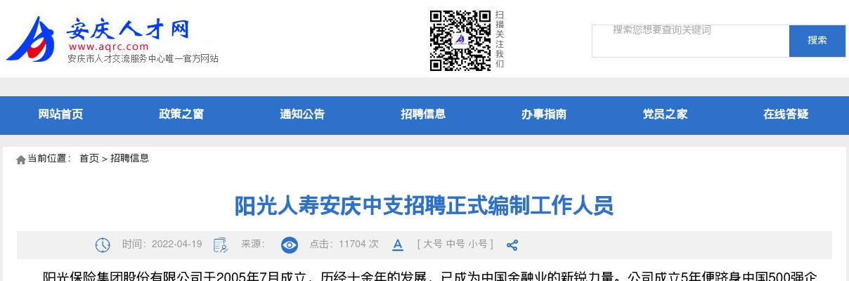 2022阳光人寿安庆中支招聘正式编制工作人员 图片
