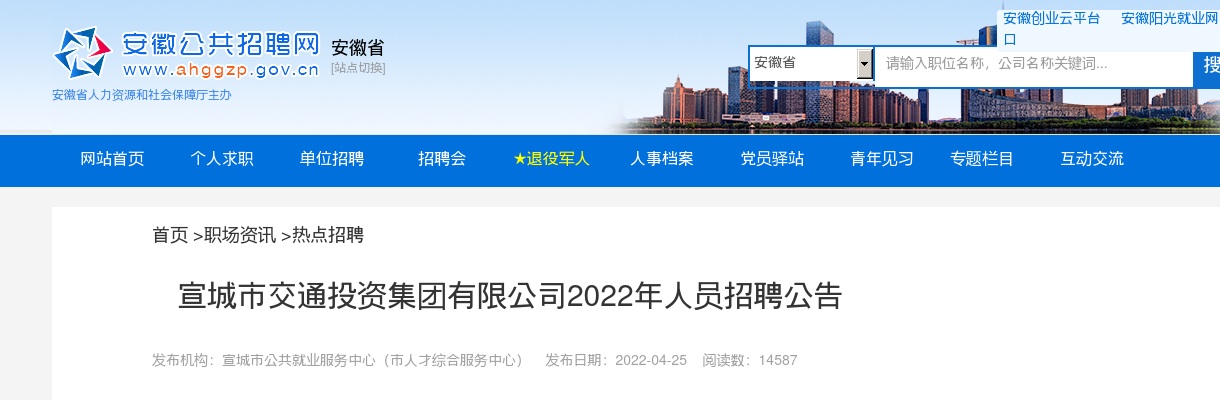 2022宣城市交通投资集团有限公司招聘公告 图片