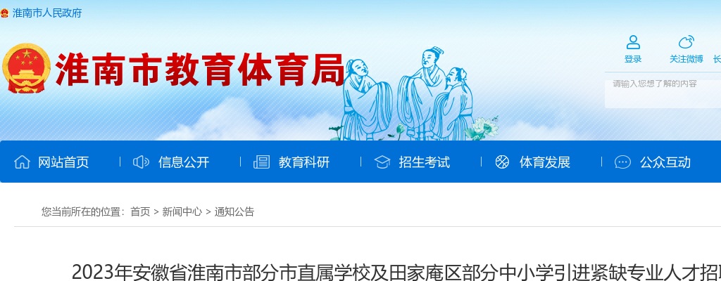 2023年安徽省淮南市市直属学校及田家庵区中小学招聘33人公告 图片