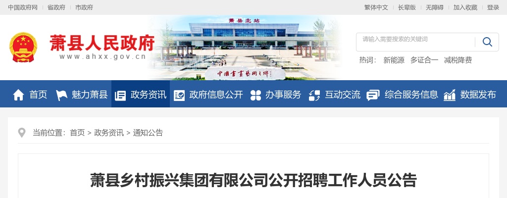 2022年宿州萧县乡村振兴集团有限公司招聘21人公告 图片