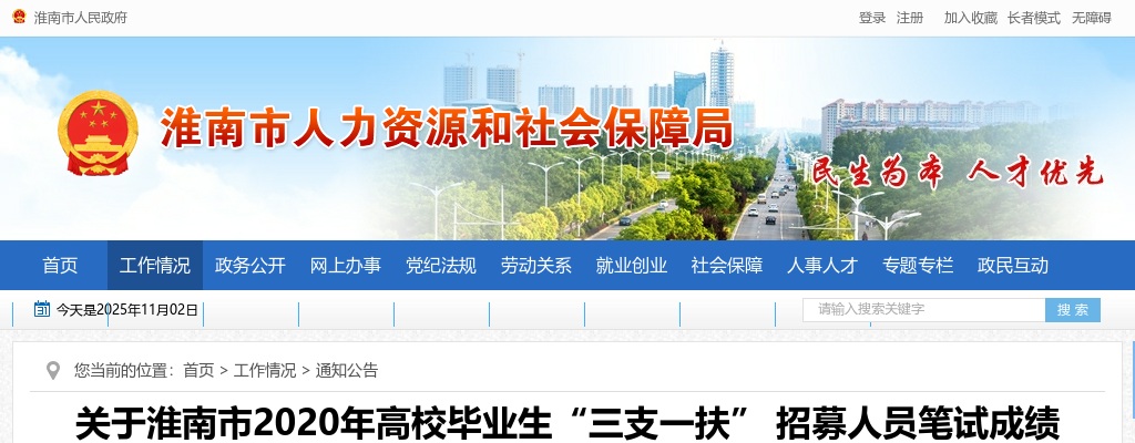 2020淮南市高校毕业生“三支一扶”招募人员笔试成绩公告 图片