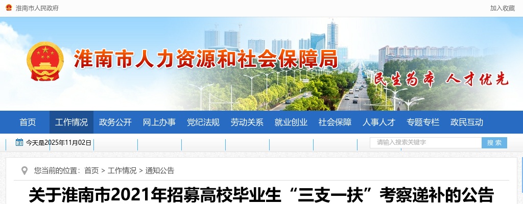 2021安徽淮南市招募高校毕业生“三支一扶”考察递补公告 图片