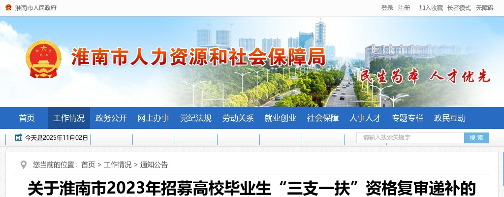 2023安徽淮南市招募高校毕业生“三支一扶”资格复审递补公告 图片