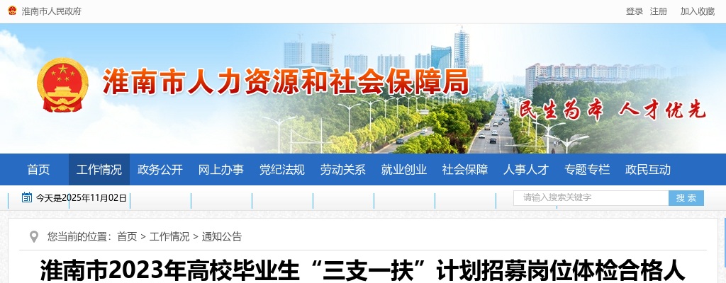 2023安徽淮南市高校毕业生“三支一扶”计划招募岗位体检合格人员名单公示 图片