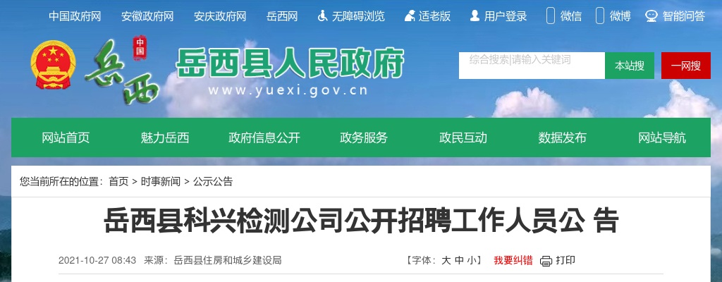 2021安庆岳西县科兴检测公司招聘公告 图片