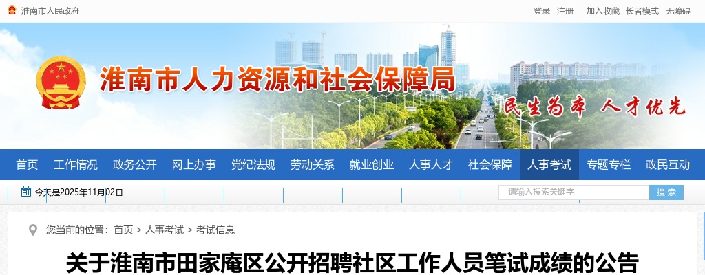 2025年淮南市田家庵区公开招聘社区工作人员笔试成绩的公告 图片